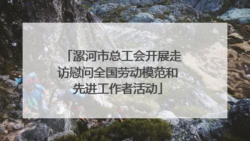 漯河市总工会开展走访慰问全国劳动模范和先进工作者活动
