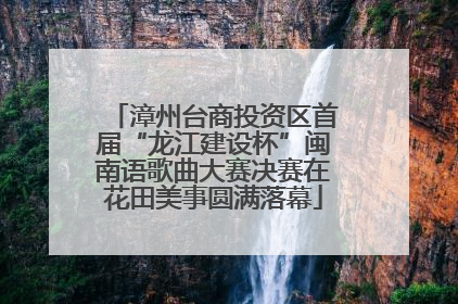 漳州台商投资区首届“龙江建设杯”闽南语歌曲大赛决赛在花田美事圆满落幕
