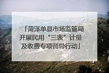 菏泽单县市场监管局开展民用“三表”计量及收费专项督导行动