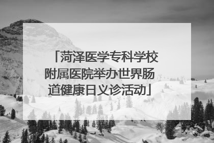 菏泽医学专科学校附属医院举办世界肠道健康日义诊活动