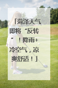菏泽天气即将“反转”！降雨+冷空气，凉爽舒适！