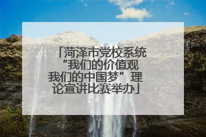 菏泽市党校系统“我们的价值观 我们的中国梦”理论宣讲比赛举办