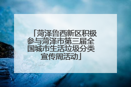 菏泽鲁西新区积极参与菏泽市第三届全国城市生活垃圾分类宣传周活动