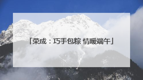 荣成：巧手包粽 情暖端午