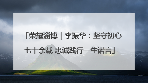 荣耀淄博｜李振华：坚守初心七十余载 忠诚践行一生诺言