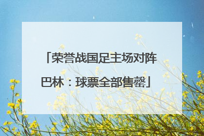 荣誉战国足主场对阵巴林：球票全部售罄