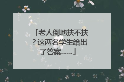 老人倒地扶不扶？这两名学生给出了答案……