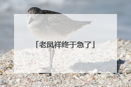 老凤祥终于急了