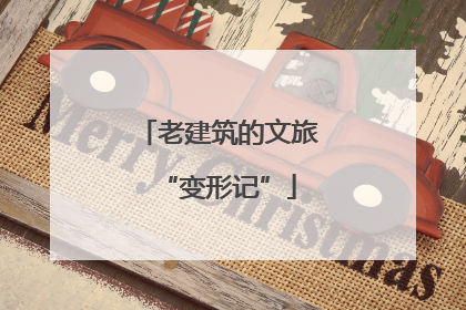 老建筑的文旅“变形记”