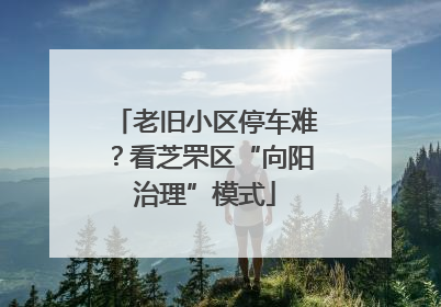 老旧小区停车难？看芝罘区“向阳治理”模式
