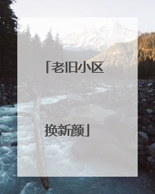 老旧小区换新颜