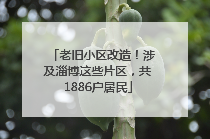 老旧小区改造！涉及淄博这些片区，共1886户居民
