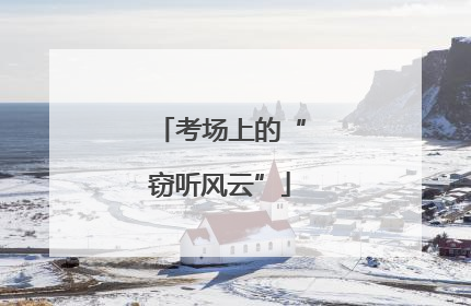 考场上的“窃听风云”