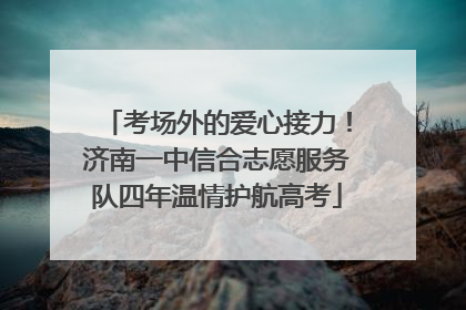 考场外的爱心接力！济南一中信合志愿服务队四年温情护航高考