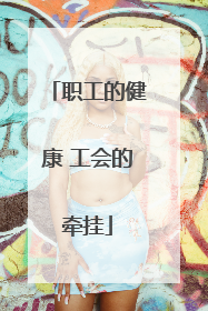 职工的健康 工会的牵挂