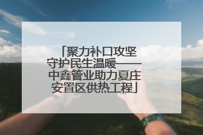 聚力补口攻坚 守护民生温暖——中鑫管业助力夏庄安置区供热工程