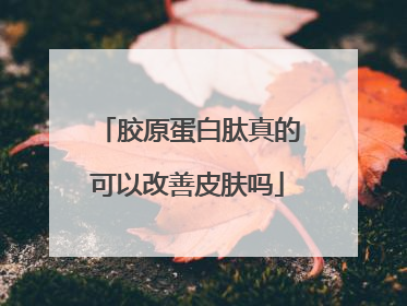 胶原蛋白肽真的可以改善皮肤吗
