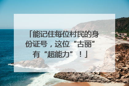 能记住每位村民的身份证号，这位“古丽”有“超能力”！