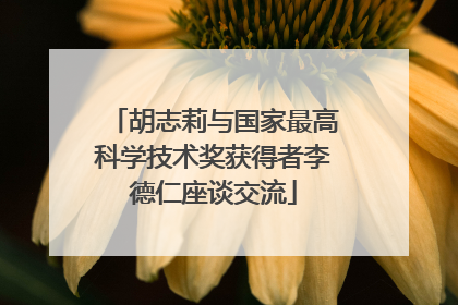 胡志莉与国家最高科学技术奖获得者李德仁座谈交流