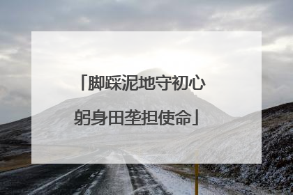 脚踩泥地守初心 躬身田垄担使命