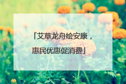 艾草龙舟绘安康，惠民优惠促消费