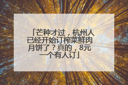 芒种才过，杭州人已经开始订榨菜鲜肉月饼了？真的，8元一个有人订