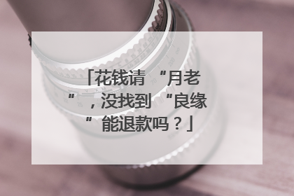 花钱请 “月老 ”，没找到 “良缘 ”能退款吗？