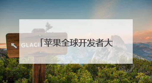 苹果全球开发者大会WWDC25即将举行 爆料称全系系统将重命名