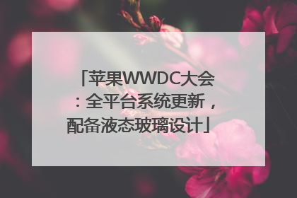 苹果WWDC大会：全平台系统更新，配备液态玻璃设计