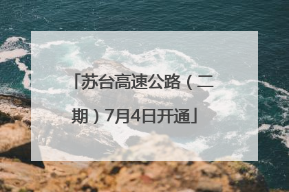 苏台高速公路（二期）7月4日开通