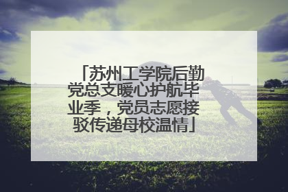 苏州工学院后勤党总支暖心护航毕业季，党员志愿接驳传递母校温情