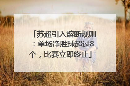 苏超引入熔断规则：单场净胜球超过8个，比赛立即终止
