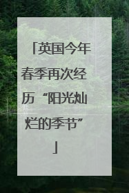英国今年春季再次经历“阳光灿烂的季节”