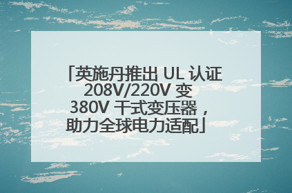 英施丹推出 UL 认证 208V/220V 变 380V 干式变压器，助力全球电力适配
