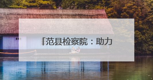 范县检察院：助力“三夏”生产 守护群众“粮袋子”
