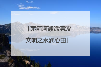 茅箭河湖漾清波 文明之水润心田