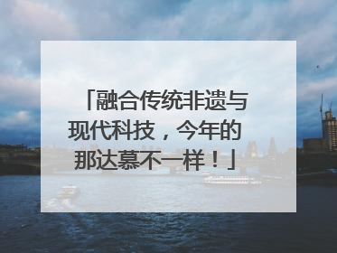 融合传统非遗与现代科技，今年的那达慕不一样！