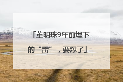 董明珠9年前埋下的“雷”，要爆了