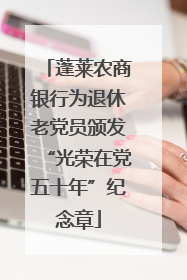 蓬莱农商银行为退休老党员颁发“光荣在党五十年”纪念章