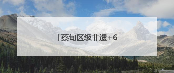 蔡甸区级非遗+6！有你爱喝的汤