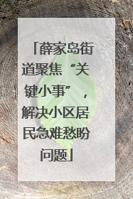薛家岛街道聚焦“关键小事”，解决小区居民急难愁盼问题