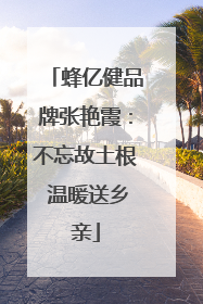 蜂亿健品牌张艳霞：不忘故土根 温暖送乡亲