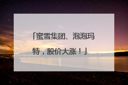蜜雪集团、泡泡玛特，股价大涨！