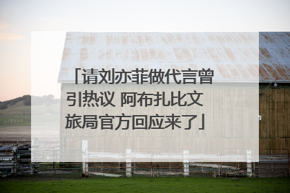 请刘亦菲做代言曾引热议 阿布扎比文旅局官方回应来了