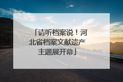 请听档案说！河北省档案文献遗产主题展开幕