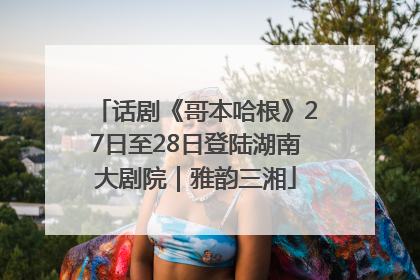 话剧《哥本哈根》27日至28日登陆湖南大剧院｜雅韵三湘