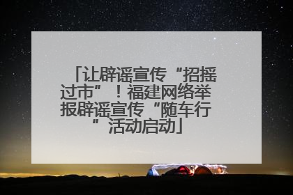 让辟谣宣传“招摇过市”！福建网络举报辟谣宣传“随车行”活动启动
