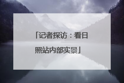 记者探访：看日照站内部实景