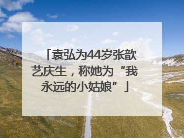 袁弘为44岁张歆艺庆生，称她为“我永远的小姑娘”