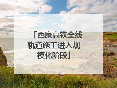 西康高铁全线轨道施工进入规模化阶段